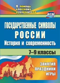 Государственные символы России: история и современность: занятия, праздники, игры. 7-9 классы