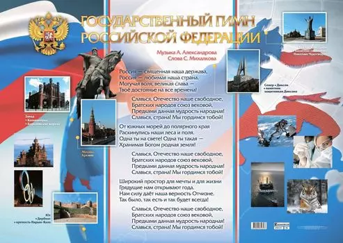 Государственный гимн Российской Федерации. Формат А1
