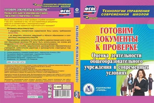 Готовим документы к проверке. Компакт-диск для компьютера: Оценка деятельности общеобразовательного учреждения в современных условиях