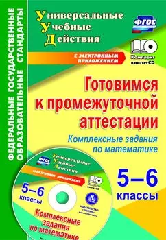 Готовимся к промежуточной аттестации. 5-6 классы. Комплексные задания по математике на электронном носителе