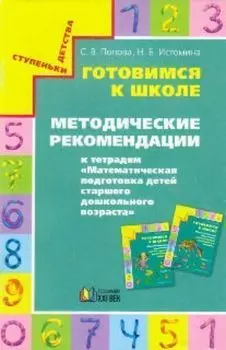 Готовимся к школе. Методические рекомендации к тетрадям "Математическая подготовка детей старшего дошкольного возраста"