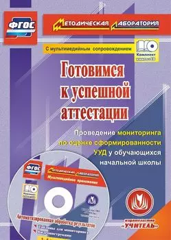 Готовимся к успешной аттестации. Проведение мониторинга по оценке сформированности УУД у обучающихся начальной школы. Автоматизированная обработка результатов в мультимедийном приложении