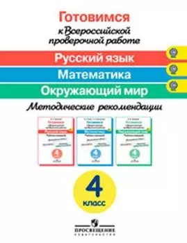 Готовимся к Всероссийской проверочной работе. Русский язык. Математика. Окружающий мир. 4 класс. Методическое пособие