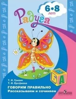 Говорим правильно. Рассказываем и сочиняем. Для детей 6-8 лет