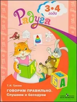 Говорим правильно. Слушаем и беседуем. 3-4 года