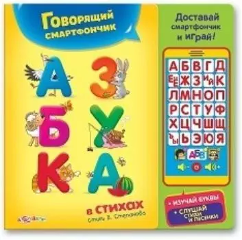 Говорящий смартфончик "Азбука в стихах"