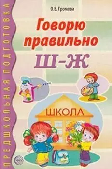 Говорю правильно Ш-Ж