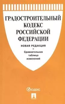 Градостроительный кодекс Российской Федерации с таблицей изменений