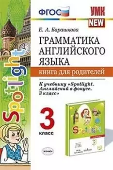 Грамматика английского языка. 3 класс. К учебнику "Spotlight. Английский в фокусе. 3 класс". Книга для родителей