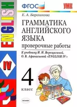 Грамматика английского языка. 4 класс. Проверочные работы. К учебнику И.В. Верещагиной и др.