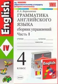 Грамматика английского языка. 4 класс. Сборник упражнений. В 2-х частях: К уч.И.Н.Верещагиной и др. "English IV". По новому образовательному стандарту (второго поколения)