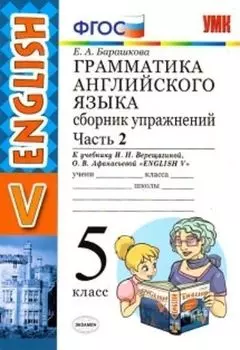 Грамматика английского языка. 5 класс. Сборник упражнений к учебнику И.Н. Верещагиной и др. Часть 2