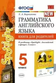 Грамматика английского языка. Книга для родителей. 5 класс. К учебнику Ваулиной Ю.Е. и др. "Английский язык. 5 класс"