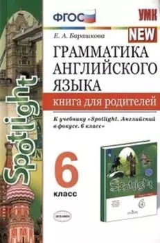 Грамматика английского языка. Книга для родителей. 6 класс. К учебнику Ваулиной Ю.Е. и др. "Английский язык. 6 класс"