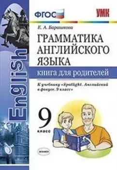 Грамматика английского языка. Книга для родителей. 9 класс. К учебнику Ваулиной Ю.Е. "Spotlight. Английский в фокусе. 9 класс"