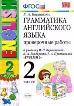 Грамматика английского языка. Проверочные работы. 2 класс. К учебнику И.Н. Верещагиной и др.