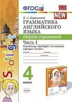 Грамматика английского языка. Сборник упражнений. 4 класс. Часть 1. К учебнику "Spotlight. Английский в фокусе. 4 класс"