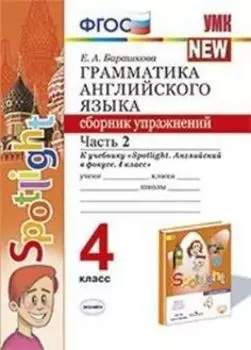 Грамматика английского языка. Сборник упражнений. 4 класс. Часть 2. К учебнику "Spotlight. Английский в фокусе. 4 класс"