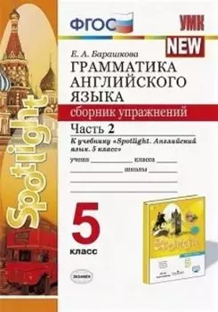 Грамматика английского языка. Сборник упражнений. 5 класс. Часть 2. К учебнику Ваулиной Ю.Е. "Spotlight. Английский язык. 5 класс"