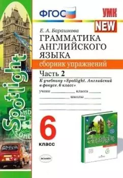 Грамматика английского языка. Сборник упражнений. 6 класс. Часть 2. К учебнику Ваулиной Ю.Е. и др. "Spotlight. Английский в фокусе. 6 класс"
