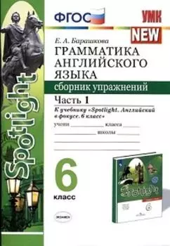 Грамматика английского языка. Сборник упражнений. 6 класс. Часть 1. К учебнику Ваулиной Ю.Е. и др. "Spotlight. Английский в фокусе. 6 класс"