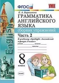Грамматика английского языка. Сборник упражнений. 8 класс. Часть 2. К учебнику Ваулиной Ю.Е. "Spotlight. Английский в фокусе. 8 класс"