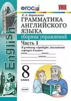 Грамматика английского языка. Сборник упражнений. 8 класс. Часть 1. К учебнику Ваулиной Ю.Е. "Spotlight. Английский в фокусе. 8 класс"