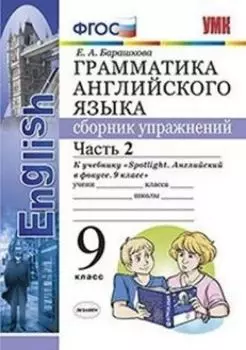 Грамматика английского языка. Сборник упражнений. 9 класс. Часть 2. К учебнику Ваулиной Ю.Е. "Spotlight. Английский в фокусе. 9 класс"
