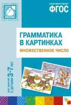 Грамматика в картинках для занятий с детьми 3-7 лет. Множественное число