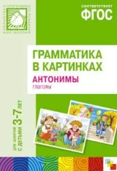 Грамматика в картинках для занятий с детьми 3-7 лет. Антонимы. Глаголы