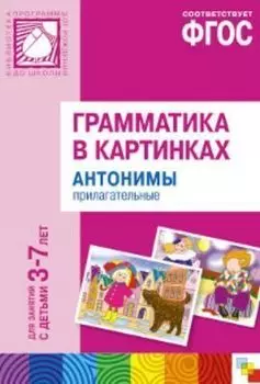 Грамматика в картинках для занятий с детьми 3-7 лет. Антонимы. Прилагательные