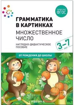 Грамматика в картинках. Множественное число. Наглядно-дидактическое пособие для детей 3-7 лет