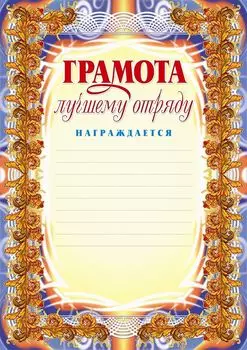 Грамота лучшему отряду: (Формат А4, бумага мелованная матовая)