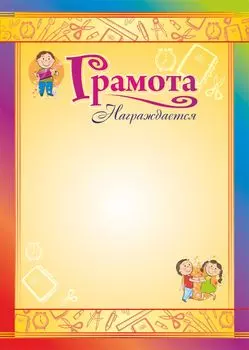 Грамота награждается (детская)