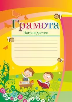 Грамота награждается (с мальчиками)