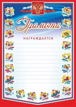 Грамота награждается (с разлиновкой, спорт)