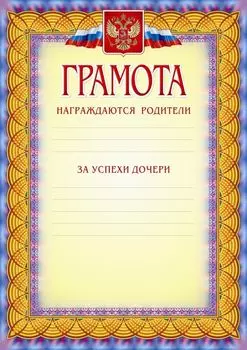 Грамота (награждаются родители за успехи дочери )