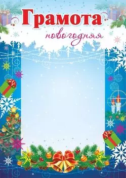 Грамота новогодняя