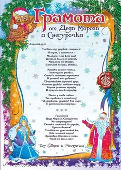 Грамота от Деда Мороза и Снегурочки