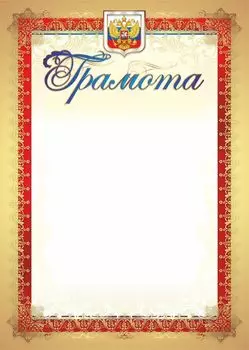 Грамота (с гербом и флагом, вертикальная): упаковка 200 шт.