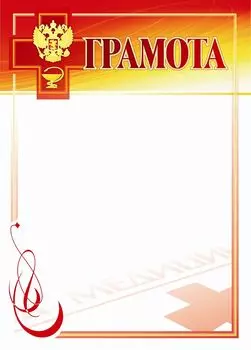 Грамота (с медицинской символикой): (Формат А4, бумага мелованная матовая)