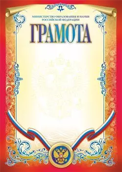 Грамота с пометкой "Министерство образования и науки Российской Федерации" (вертикальная)