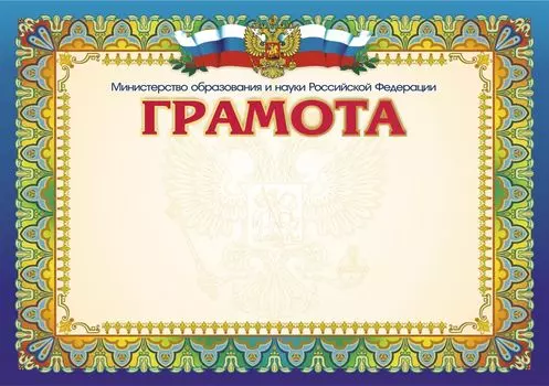 Грамота с пометкой "Министерство образования и науки Российской Федерации" (горизонтальная)