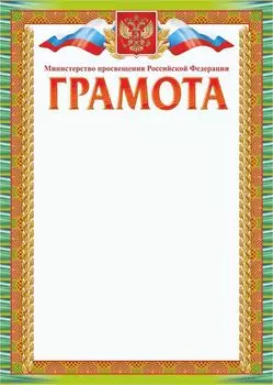Грамота, с пометкой "Министерство образования и науки Российской Федерации"
