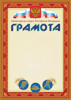 Грамота (с пометкой "Министерство спорта Российской Федерации") (красная)