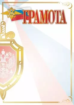 Грамота (с символикой силовой структуры для охранных фирм, полиции и т.п.)