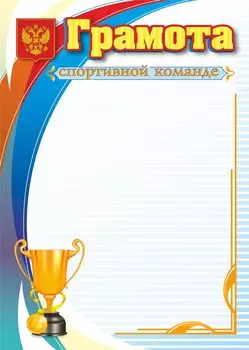 Грамота спортивной команде