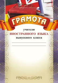 Грамота учителю иностранного языка выпускного класса: (Формат А4, бумага мелованная матовая)