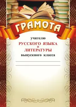 Грамота учителю русского языка и литературы выпускного класса: (Формат А4, бумага мелованная матовая)