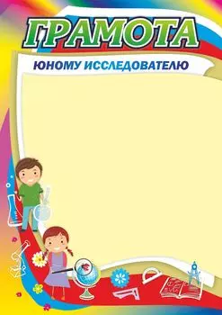 Грамота юному исследователю